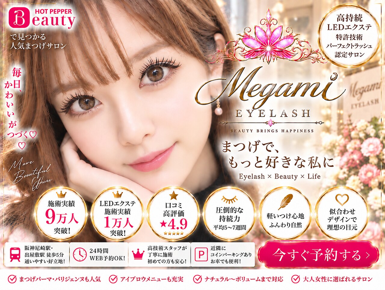 メガミ アイラッシュラウンジ(MEGAMI EYELASH LOUNGE)｜ホットペッパー