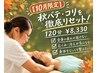 【10月限定】秋バテ・コリを芯から撃退！ほぐし+骨格調整+むくみ120分￥8330