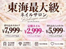 東海最大級ネイルサロン by レディスペネイル 名駅店