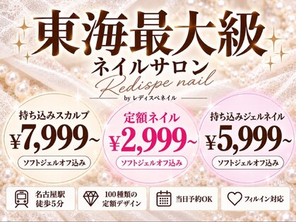 東海最大級ネイルサロン by レディスペネイル 名駅店の写真
