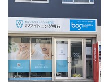 ホワイトニング明石の雰囲気（ホワイトニング明石は明石駅徒歩5分、無料駐車場有、１階路面店）
