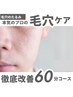 【毛穴ボツボツの改善】開いた毛穴を引き締め肌触り滑らか　¥14300→¥11000