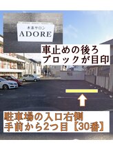 アドレ(ADORE)/お車でご来店のお客様へ【2】