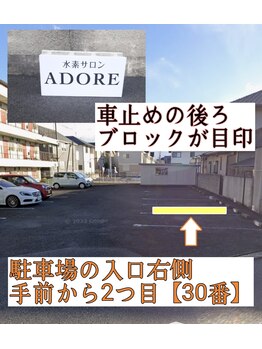 アドレ(ADORE)/お車でご来店のお客様へ【2】