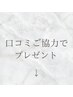 【全員】口コミご協力でプレゼント▼ 小顔/たるみ/歪み/エラ