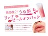 【美眉&リップケアが叶う♪】うる艶リップ+ハーブタンニング 90min ￥7700
