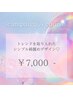 当店人気コース☆《キャンペーンコースA》￥7000