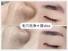 【８月限定】毛穴洗浄＋眉wax ￥7000
