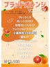 9月・10月限定！　ブラッドオレンジリュースケア　12100円