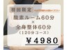 《秋限定》 酸素60分×整体60分 ¥4980 ※必ず詳細をお読みください