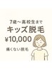 【7歳~高校生まで】全身脱毛 男女共に¥10,000