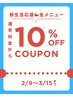 【新生活応援2/9~3月末まで限定!】10%オフクーポン