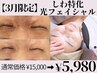 【3月限定】しわ・たるみ改善!光フェイシャル当て放題 ¥15000→