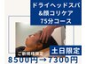 【土日祝日限定】ドライヘッドスパ＆顔コリケア《75分コース》¥8500→¥7300