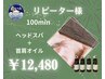 【再来/女性限定】長期の首肩こりに！ヘッドスパ＋首肩オイル100分コース