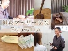 エスペラルバ(Esperalba)