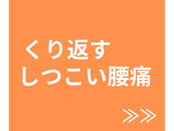 町の整体院あおたけ/しつこい腰痛改善