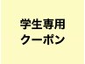 【学生U24専用クーポン】