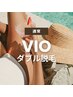 【再来】 VIO ダブル脱毛