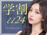 学割U24★[日時限定] アイブロウ&眉毛ワックス脱毛 (※メンズNG)