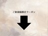 【↓ご新規様限定クーポン↓】