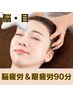 人気No.1★【脳疲労＋眼精疲労ケア90分 ￥14850】脳疲労ストレスから解放！