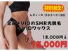 【10月11月限定15,000円】全身脱毛お任せセット(全身+VIOのSHRとVIOワックス)