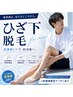 【メンズ】見える部分まとめて◎ひざ下のみ￥6900-