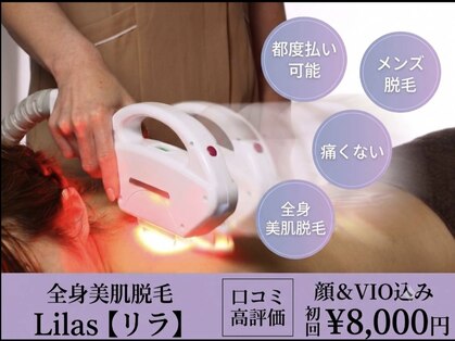 リラ 都城店(Lilas)の写真