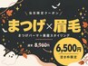 【10日来店限定★SALE】まつげパーマ＋美眉スタイリング通常￥8,960→￥6,500！