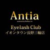 アンティア アイラッシュクラブ イオンタウン長野三輪店(Antia)のお店ロゴ