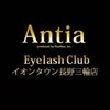 アンティア アイラッシュクラブ イオンタウン長野三輪店(Antia)のお店ロゴ
