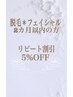 脱毛＊フェイシャルの方限定リピート割5％OFF（2ヶ月以内の再来の方）