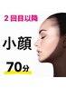 2回目以降にお使いください。小顔調整70分/9900円