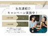 《ご紹介の方限定》紹介来店限定クーポン♪