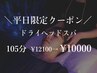【平日限定】ドライヘッドスパ105分￥12,100→￥10,000