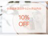 【リピーター様限定】2ヵ月以内のご来店で 10% OFF♪