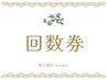回数券の方はこちら（フルコース80分）