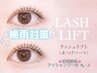 【梅雨対策】垢抜け♪上まつげパーマ　☆カールデザイン豊富　¥4980