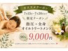 【オススメ】もみほぐし+全身オイルトリ―トメント・リンパマッサージ90分