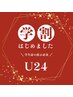 学割U24【オフ無料】持ち込み相談90分¥9000(大パーツ1個ずつ無料)