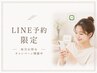 【公式LINE予約限定】再来キャンペーン