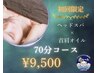 【初回/女性限定】頑固な首肩こりに!ヘッドスパ+首肩オイル70分コース