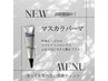 SNSで話題！マスカラパーマ￥7150→¥5500