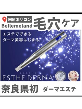 ベルミーランド 田原本/奈良県初！！ダーマエステ！！