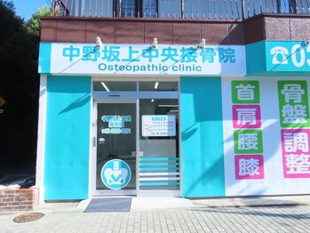 中野坂上中央接骨院/店舗外観