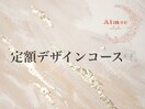 ◆定額デザインコース◆