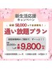 3月まで限定★脱毛通い放題 月額15,000円→月額9,800円