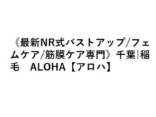 《最新NR式バストアップ/フェムケア/筋膜ケア専門》千葉|稲毛 ALOHA【アロハ】