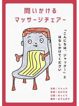 鍼灸治療院 すろーけあの写真/世界初!マッサージチェアが語りかける!